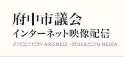 府中市議会インターネット映像配信